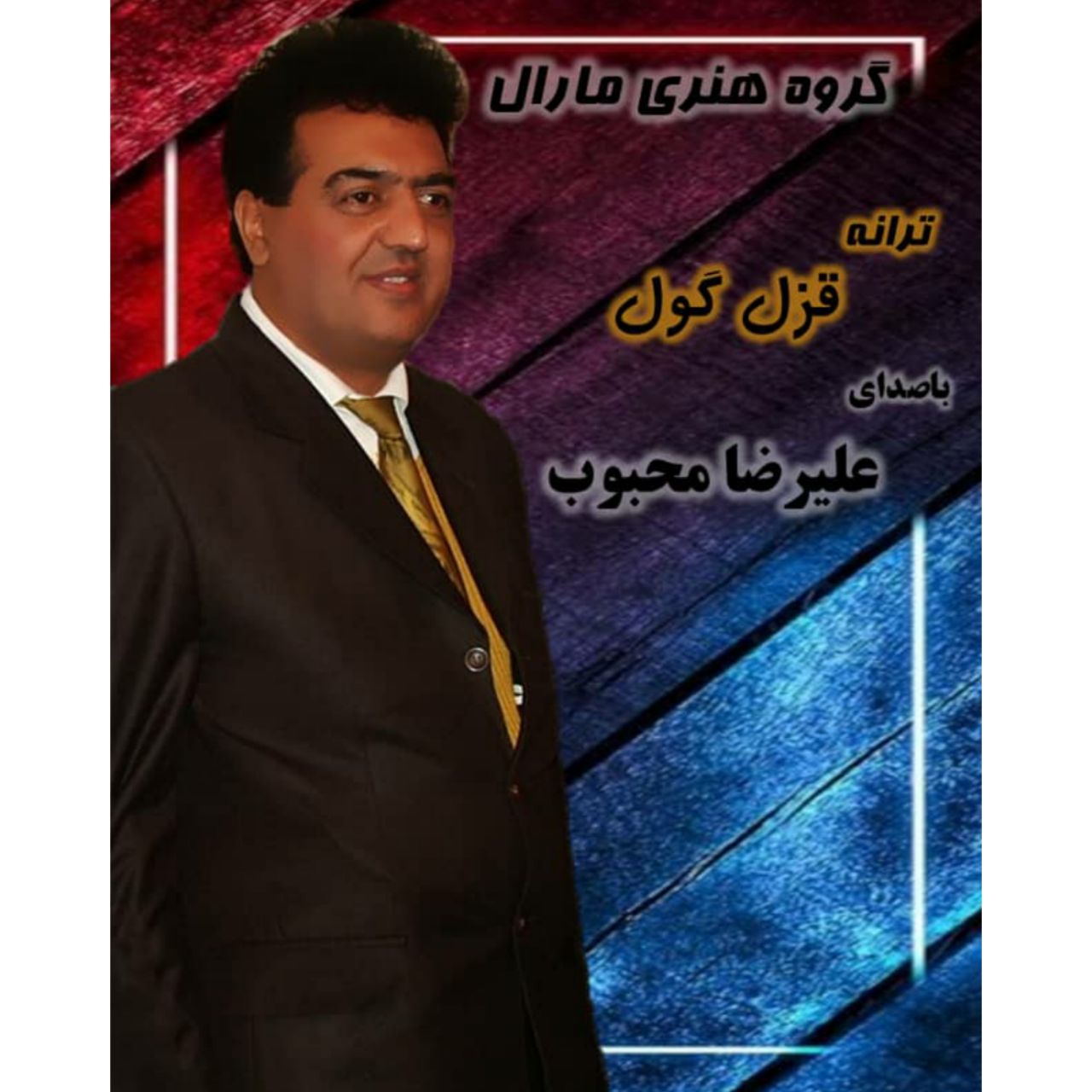 دانلود آهنگ علیرضا محبوب قزل گول